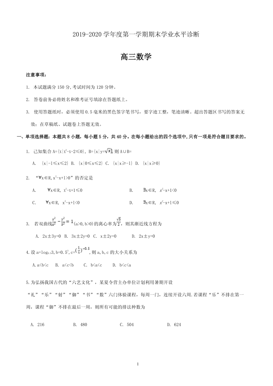 2020届山东省烟台市高三上学期期末考试数学试题（PDF版）.pdf_第1页