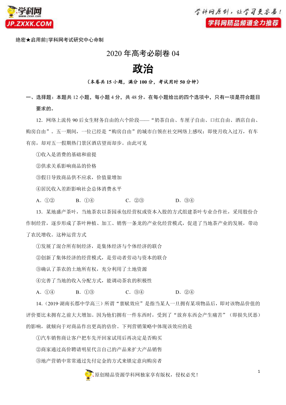 2020年高考政治必刷试卷04（原卷版）.pdf_第1页