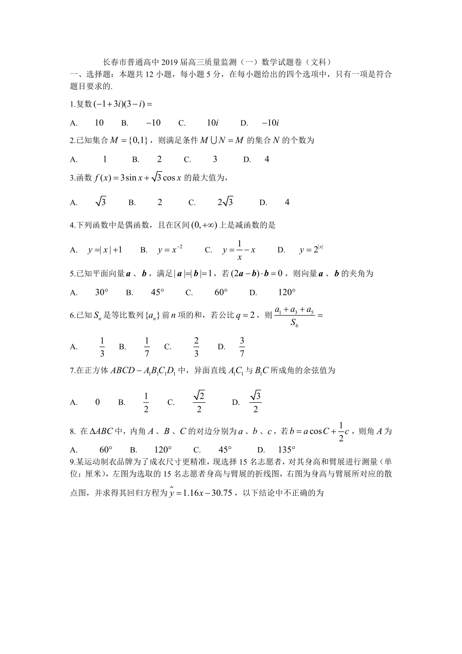 2019长春高三一模数学文科试卷及答案.pdf_第1页