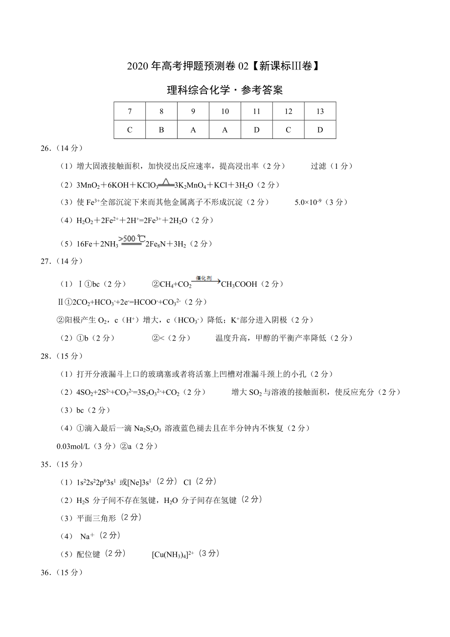 2020年高考化学押题预测卷02（新课标Ⅲ卷）-化学（参考答案）.doc_第1页