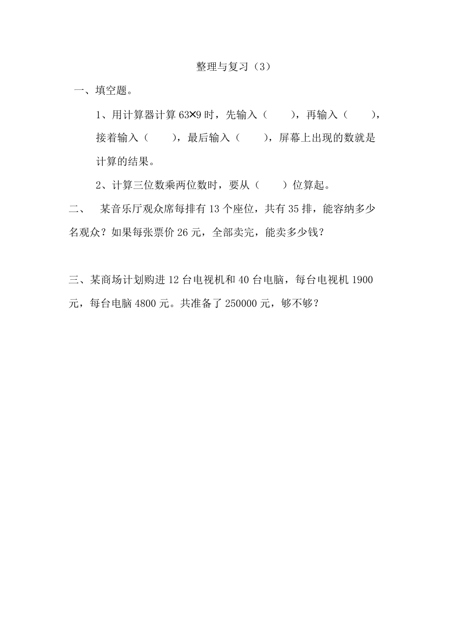 四（上）北师大数学课时：整理与复习（3）.docx_第1页