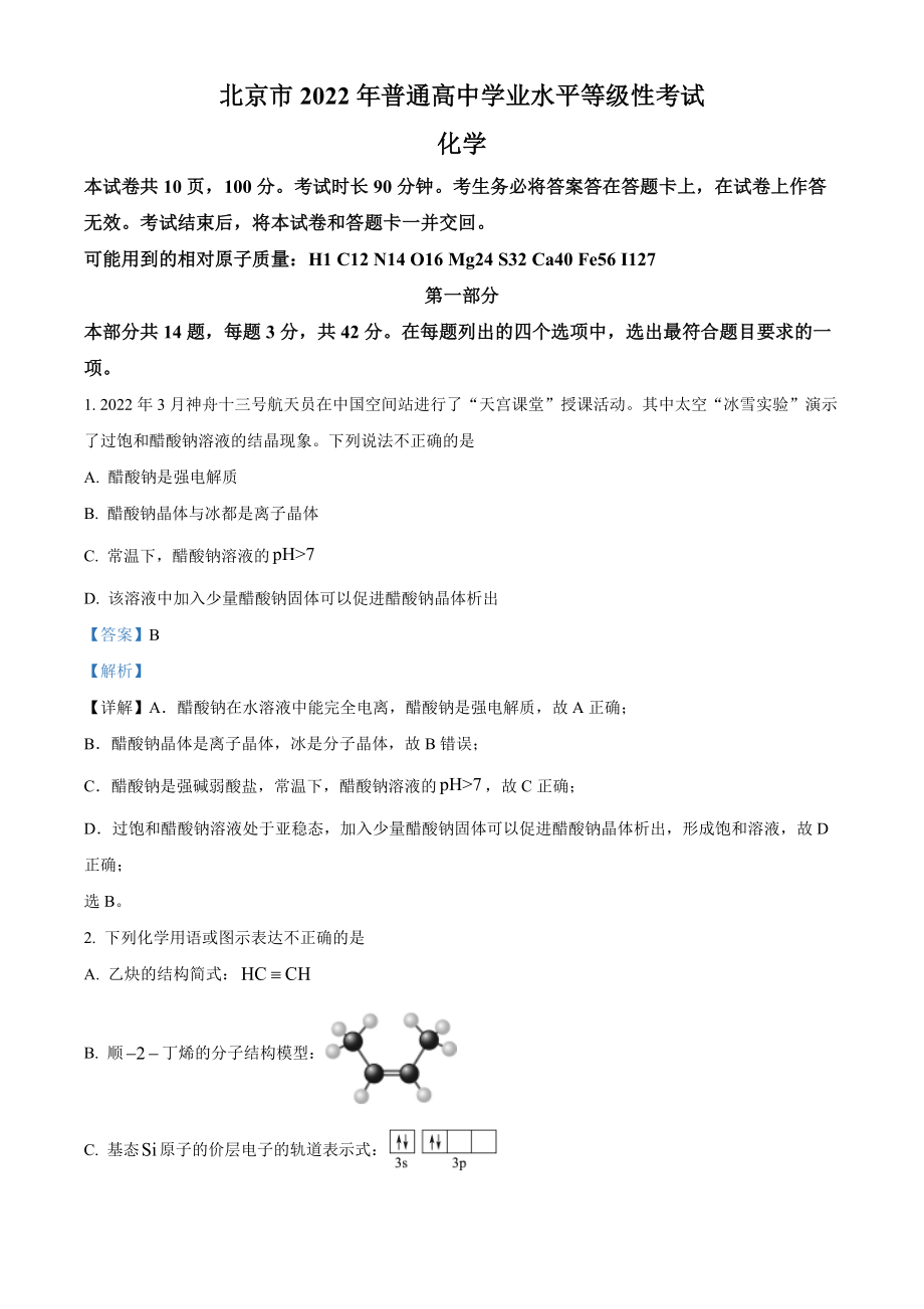 2022年高考化学真题（北京自主命题）（解析版）.docx_第1页