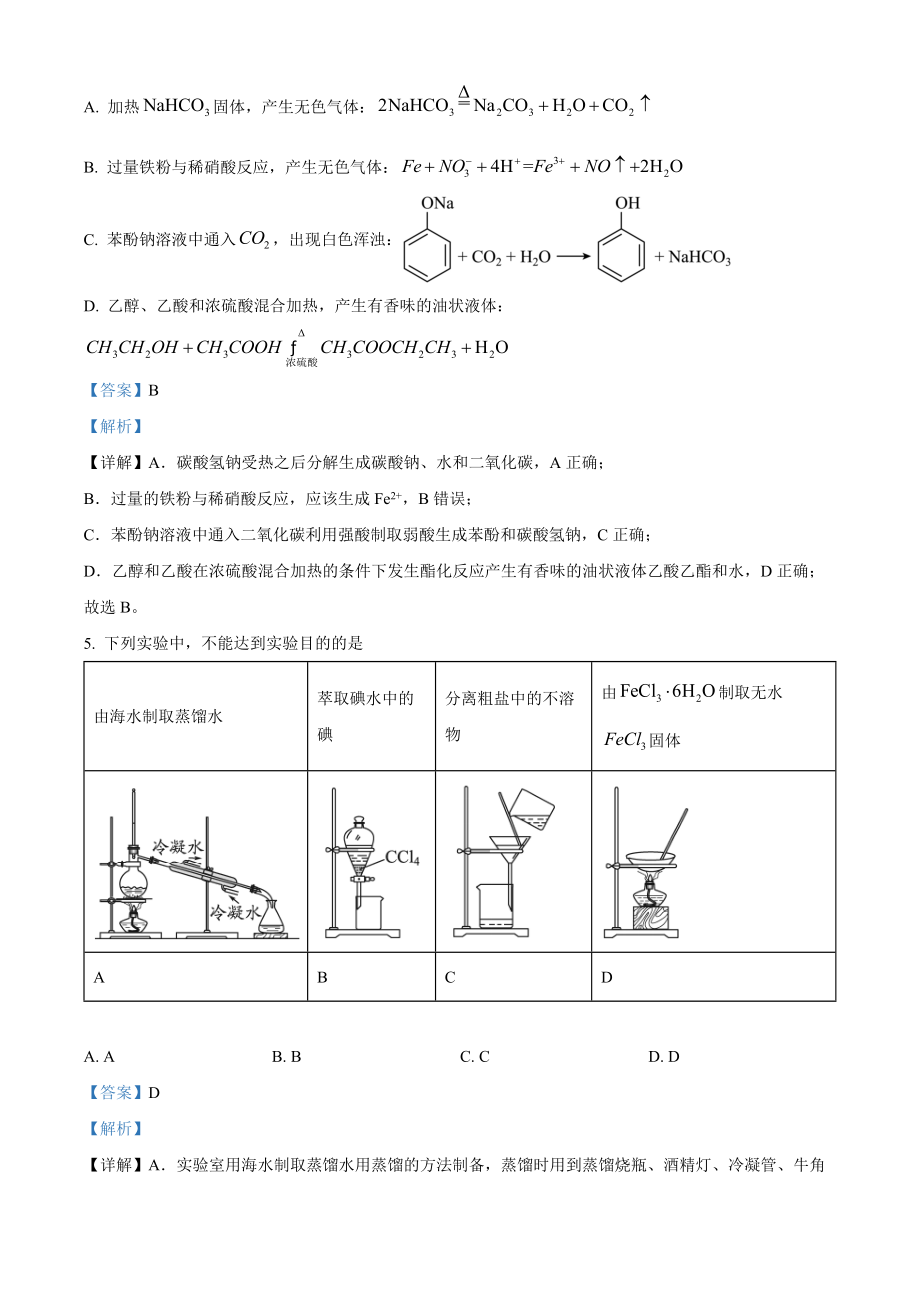 2022年高考化学真题（北京自主命题）（解析版）.docx_第3页