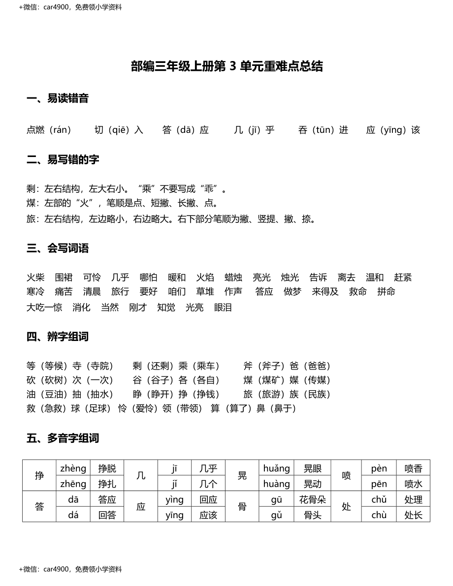 三年级上册语文素材-第3单元重难点知识总结 部编版 .docx_第1页