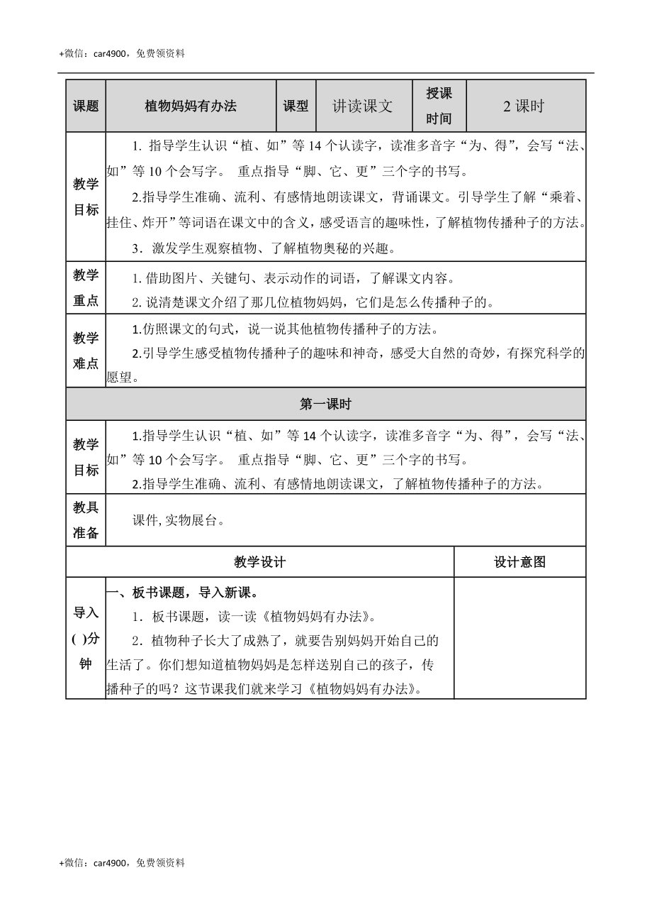 3 植物妈妈有办法 教案 .docx_第1页