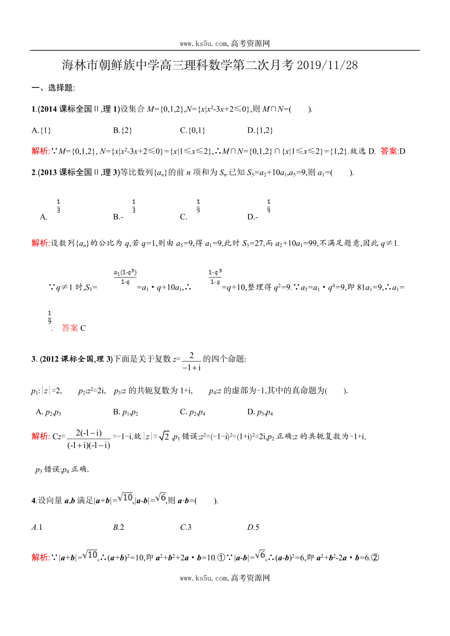 黑龙江省海林市朝鲜族中学2020届高三上学期第二次月考数学（理）试题 Word版含答案.doc_第1页