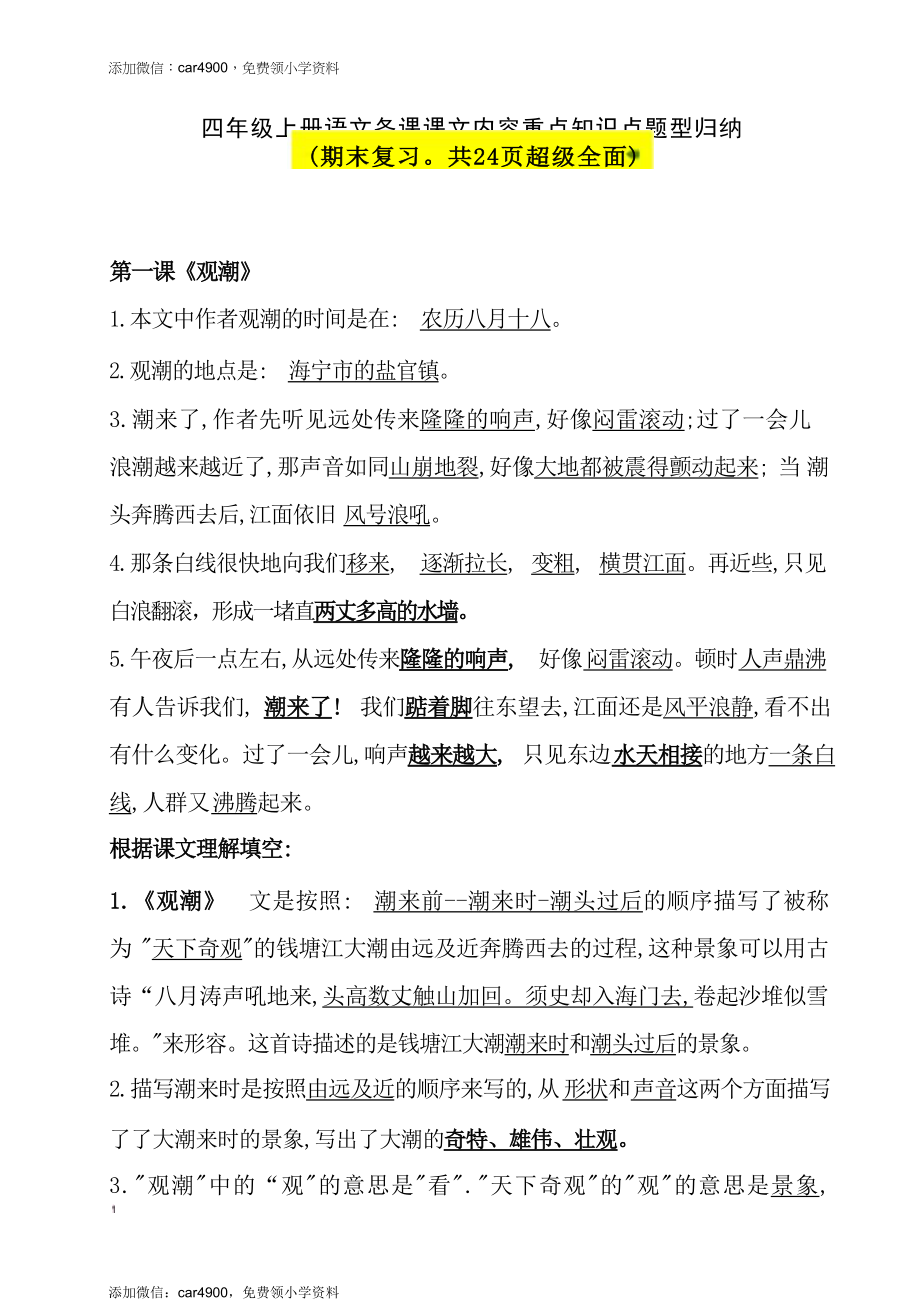 四（上）语文期末：各课课文内容重点知识点(1).docx_第1页