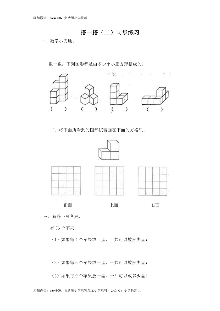 二年级下册数学一课一练-《搭一搭（二）》5北师大版 .doc_第1页