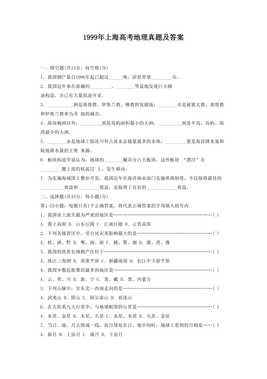 1999年上海高考地理真题及答案.doc_第1页