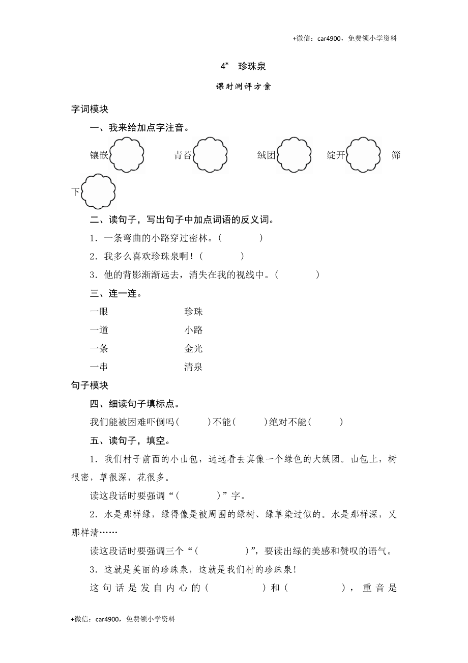 三年级下语文课时测试-4 珍珠泉-人教版.doc_第1页