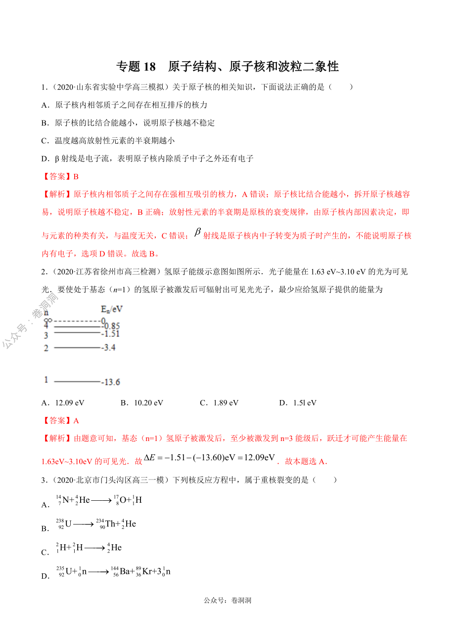 专题18 原子结构、原子核和波粒二象性（解析版）.pdf_第1页