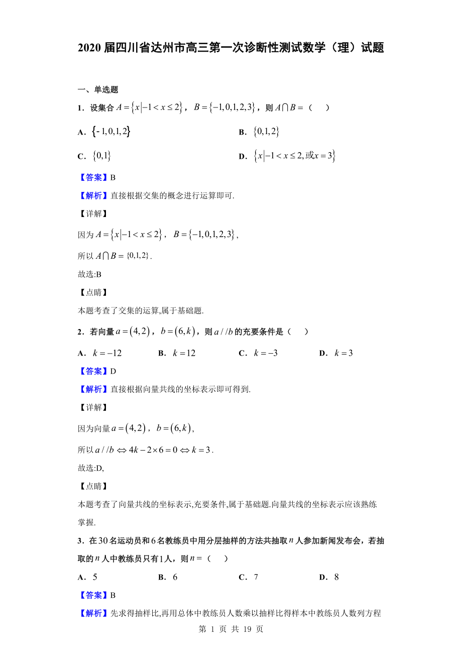 2020届四川省达州市高三第一次诊断性测试数学（理）试题（解析版）.doc_第1页