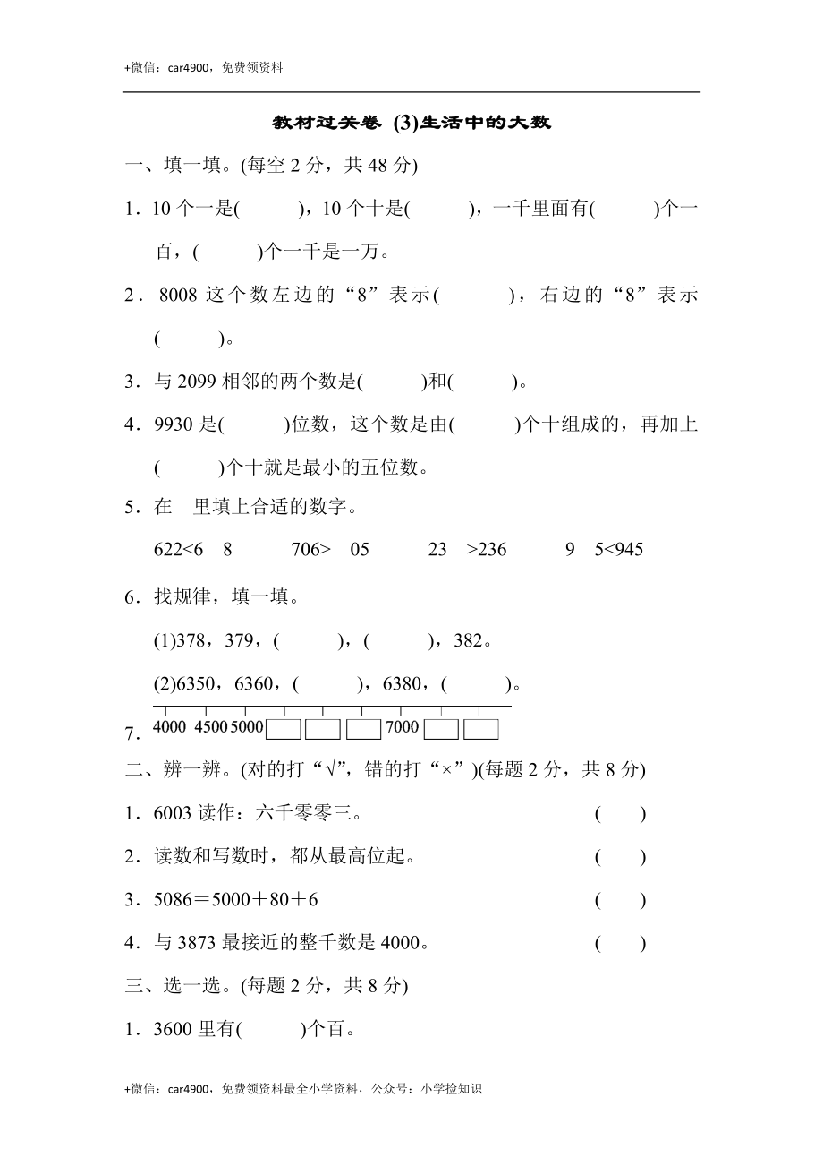 教材过关卷 (3)生活中的大数 .docx_第1页