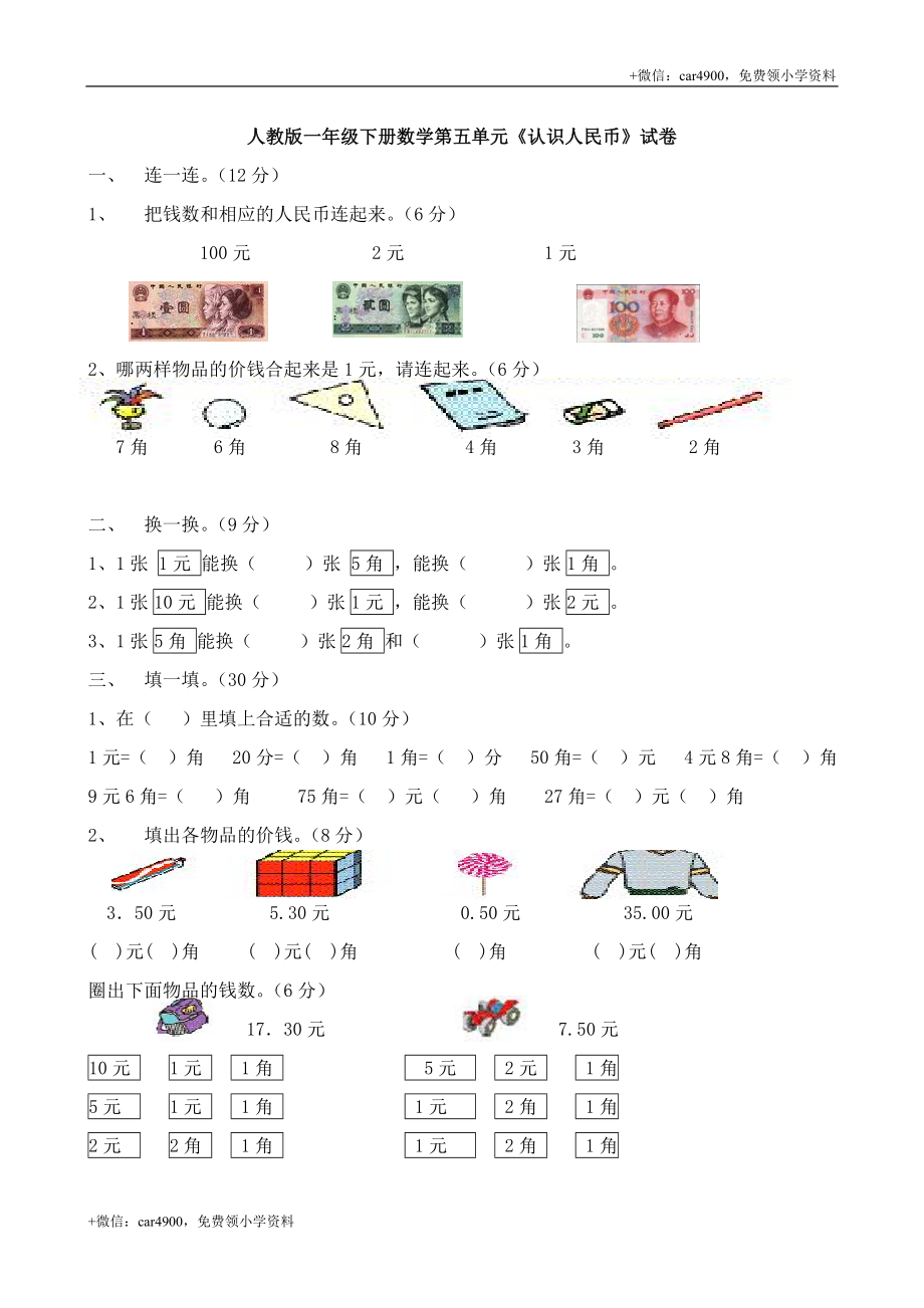 人教版一年级下学期数学第5单元试卷《认识人民币》试题2 .doc_第1页