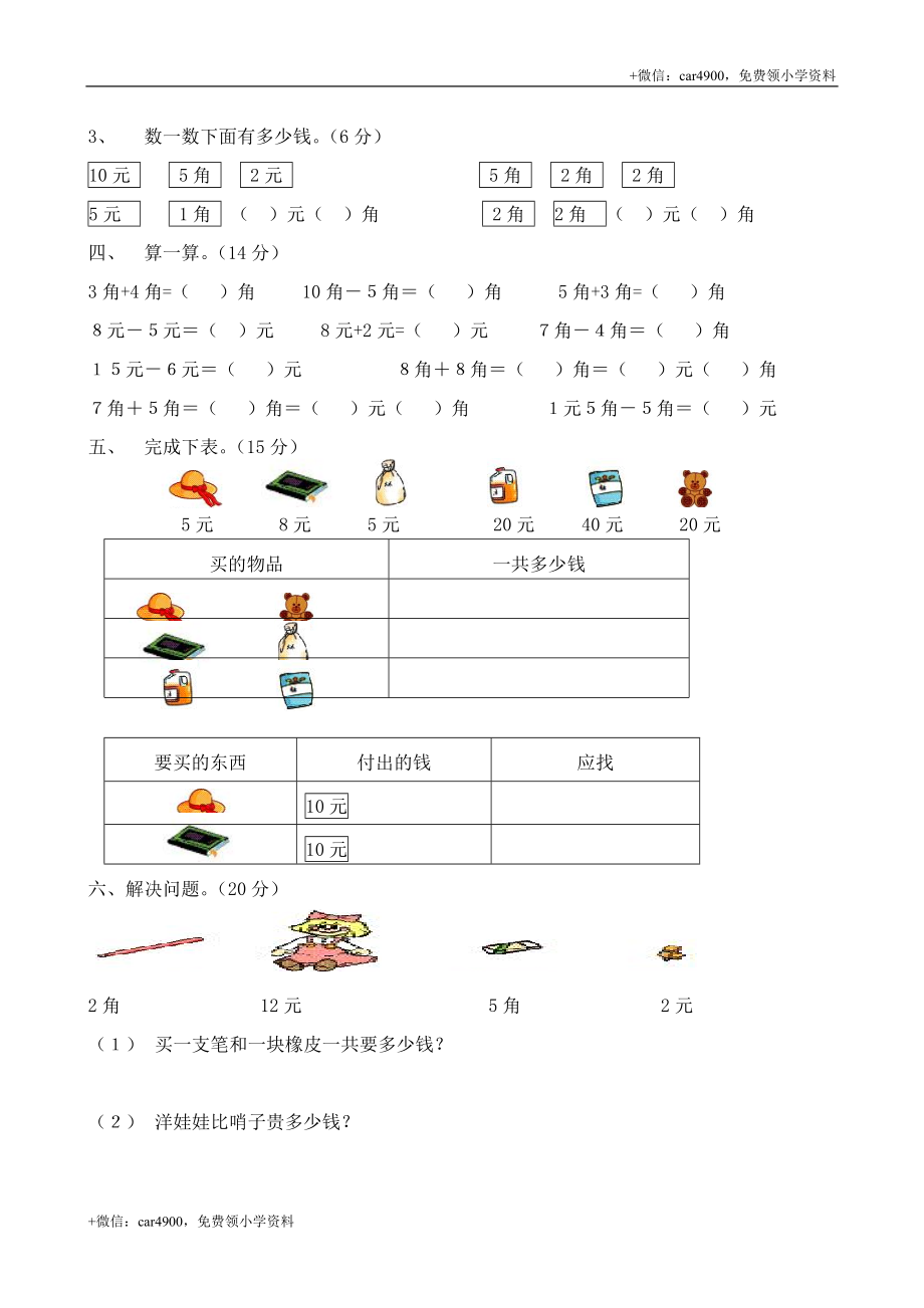 人教版一年级下学期数学第5单元试卷《认识人民币》试题2 .doc_第2页