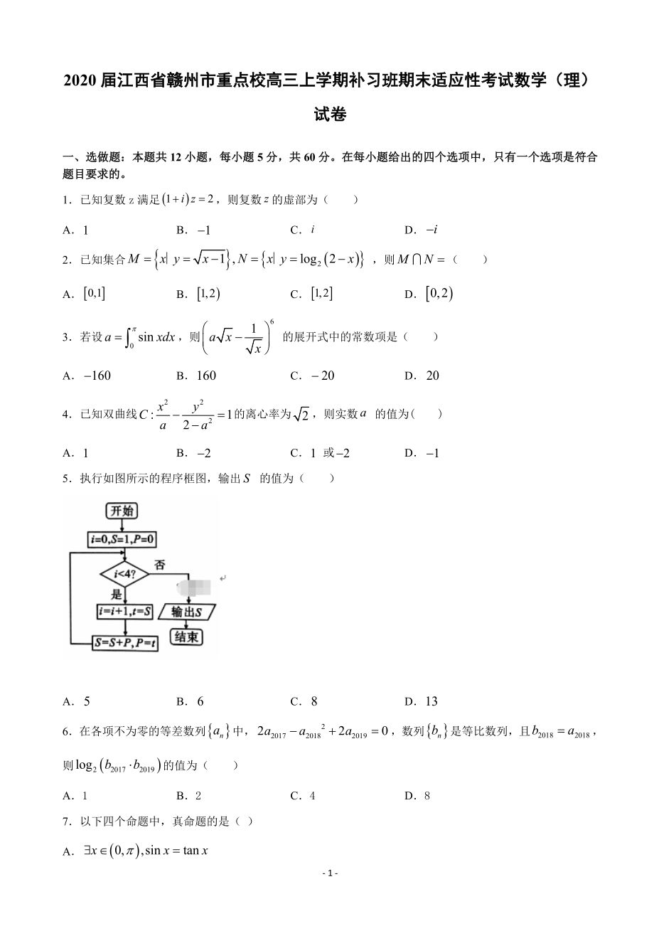 2020届江西省赣州市重点校高三上学期补习班期末适应性考试数学（理）试卷.doc_第1页