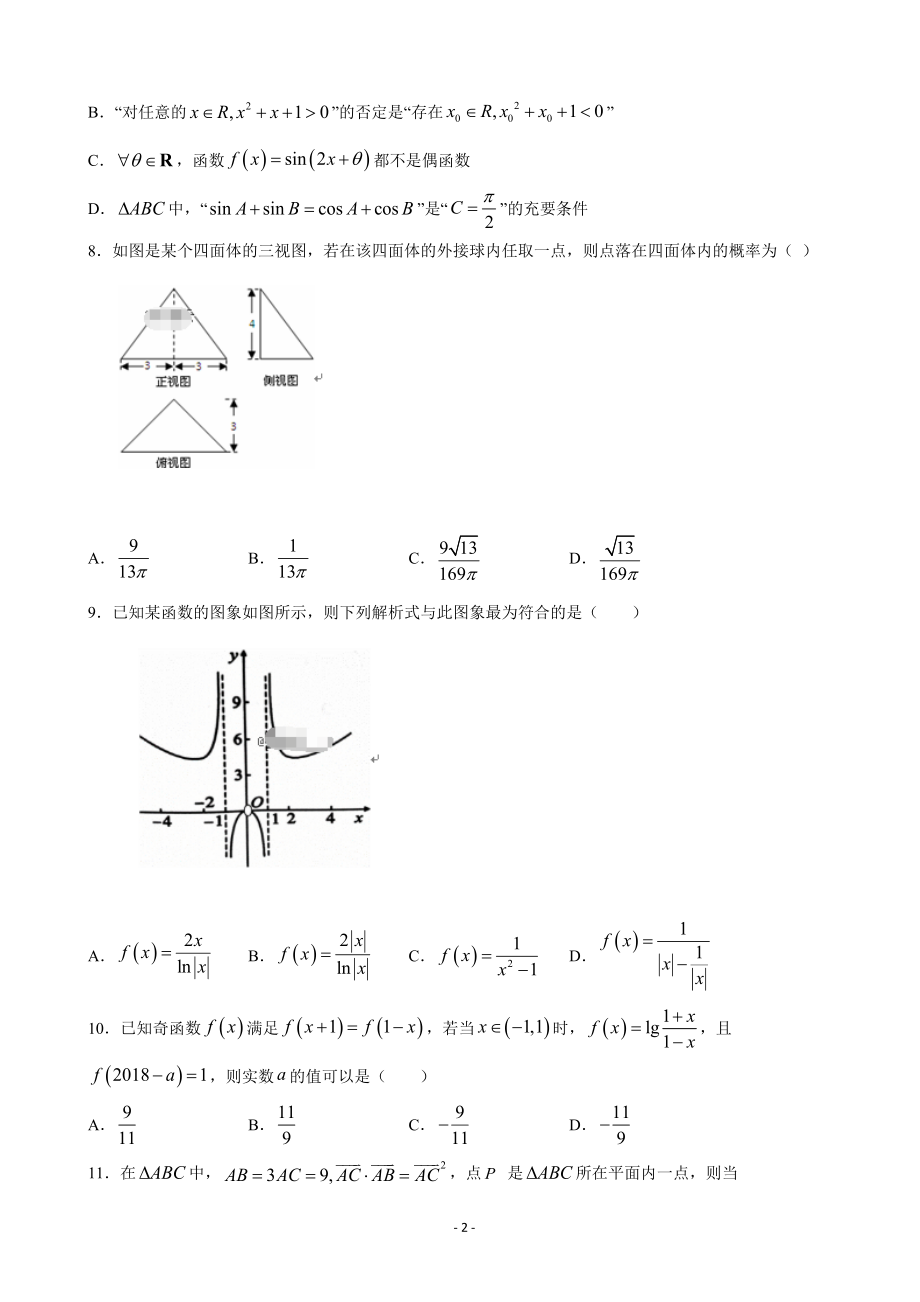 2020届江西省赣州市重点校高三上学期补习班期末适应性考试数学（理）试卷.doc_第2页