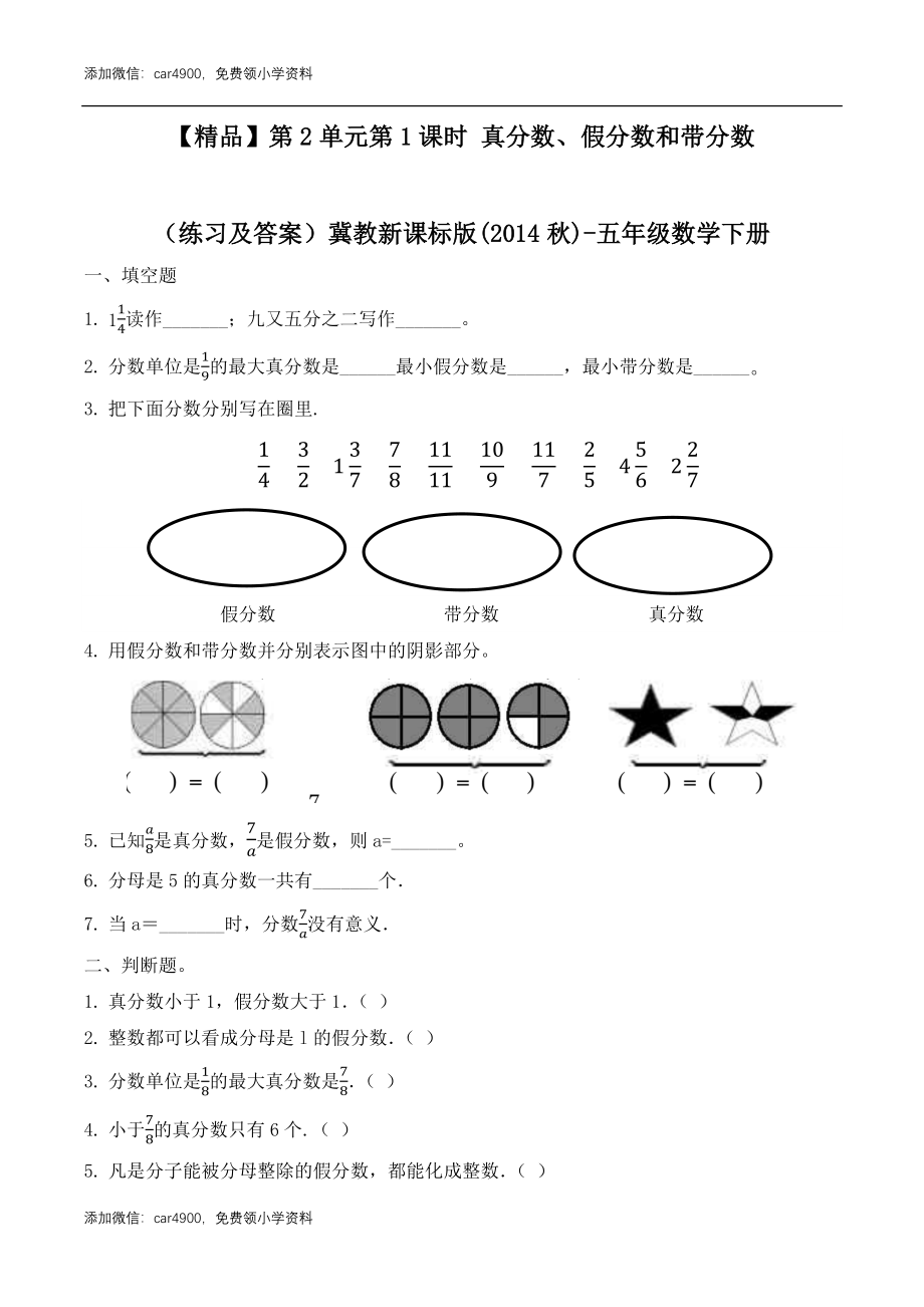 五年级下册数学练习-2.1 真分数、假分数和带分数冀教版.docx_第1页