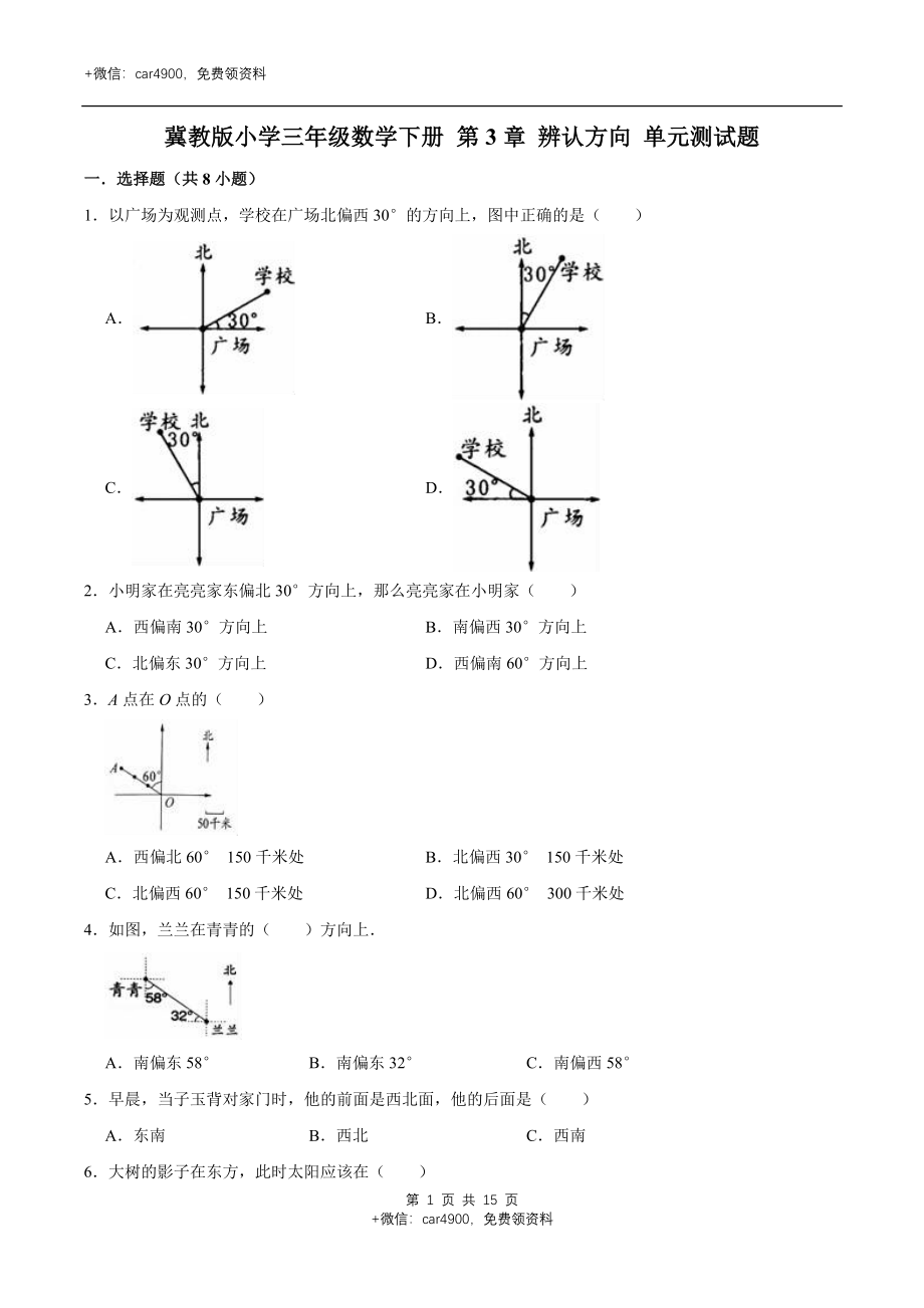 冀教版小学三年级数学下册 第3章 辨认方向 单元测试题1（解析版）.doc_第1页