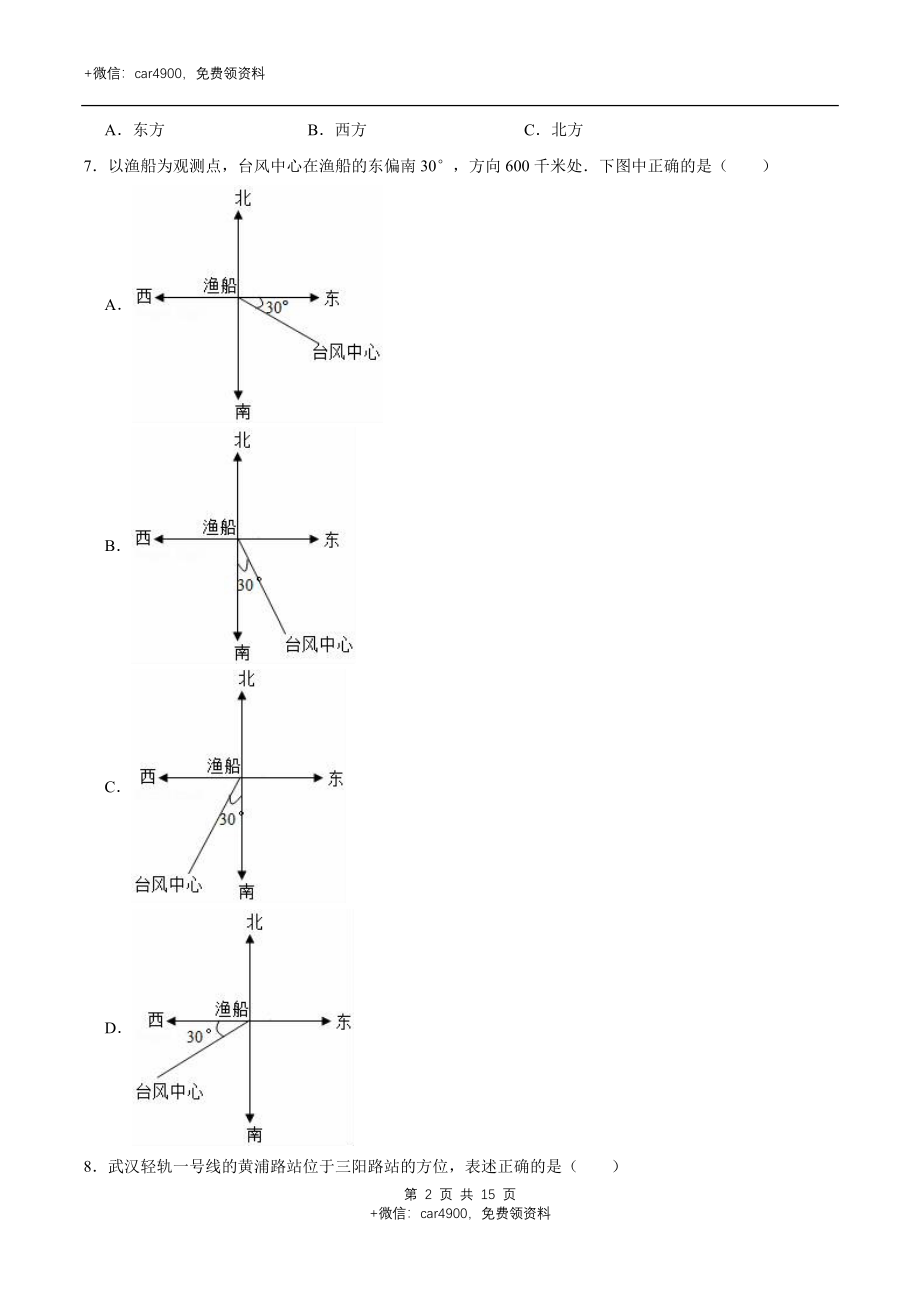 冀教版小学三年级数学下册 第3章 辨认方向 单元测试题1（解析版）.doc_第2页