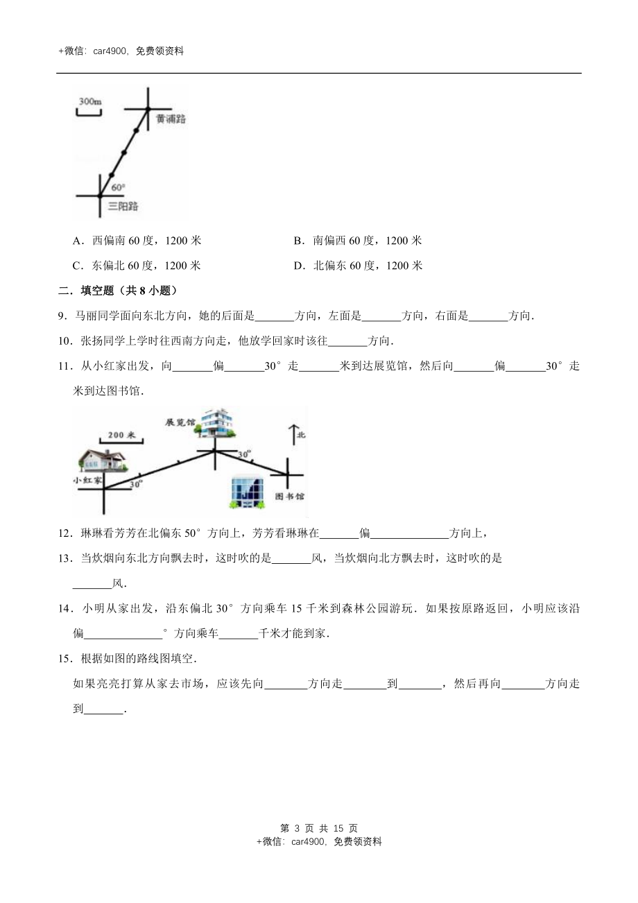 冀教版小学三年级数学下册 第3章 辨认方向 单元测试题1（解析版）.doc_第3页