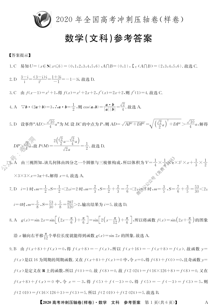 2020冲刺卷-数学文1DA.pdf_第1页