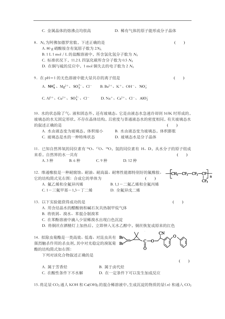 2002年上海市高中毕业统一学业考试化学试卷（word版）.doc_第2页