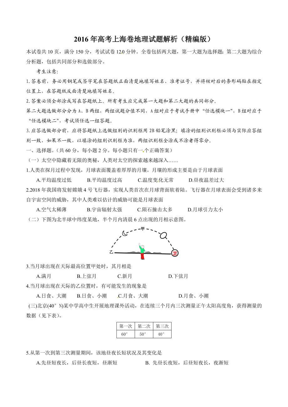 2016年普通高等学校招生全国统一考试（上海卷）地理（原卷版）.doc_第1页