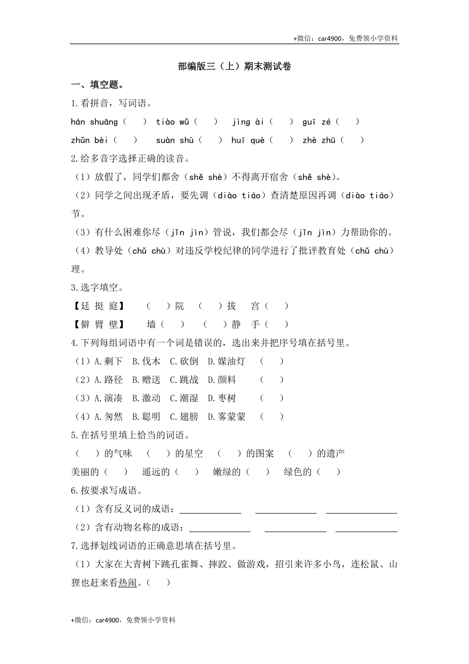 部编版语文三年级（上）期末精选卷20（含答案）(1).doc_第1页