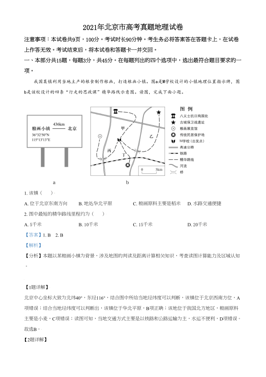 2021年高考地理真题（北京自主命题）（解析版）.doc_第1页