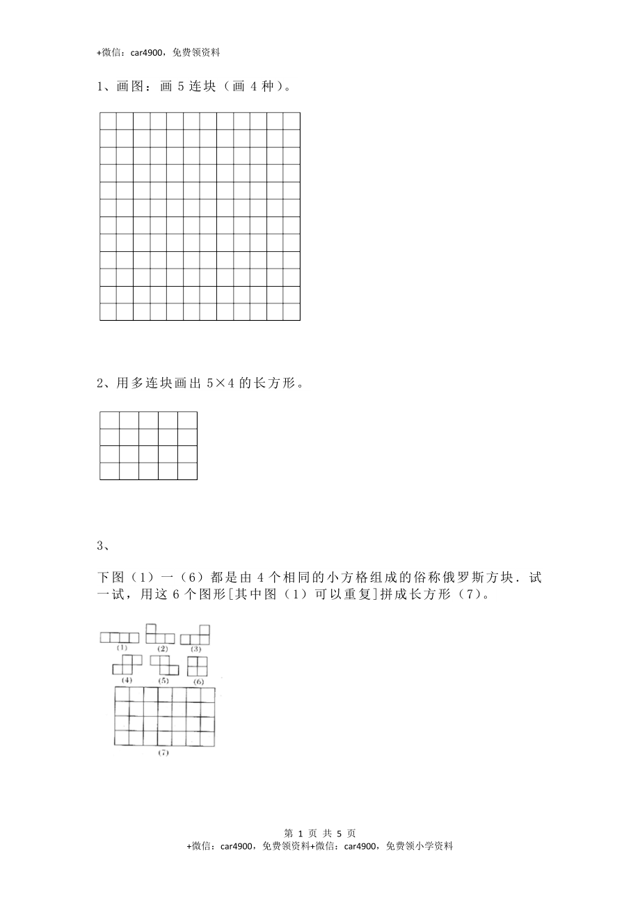 【沪教版五年制】小学数学二年级上册一课一练-正方形组成的图形--多连块4.docx_第1页