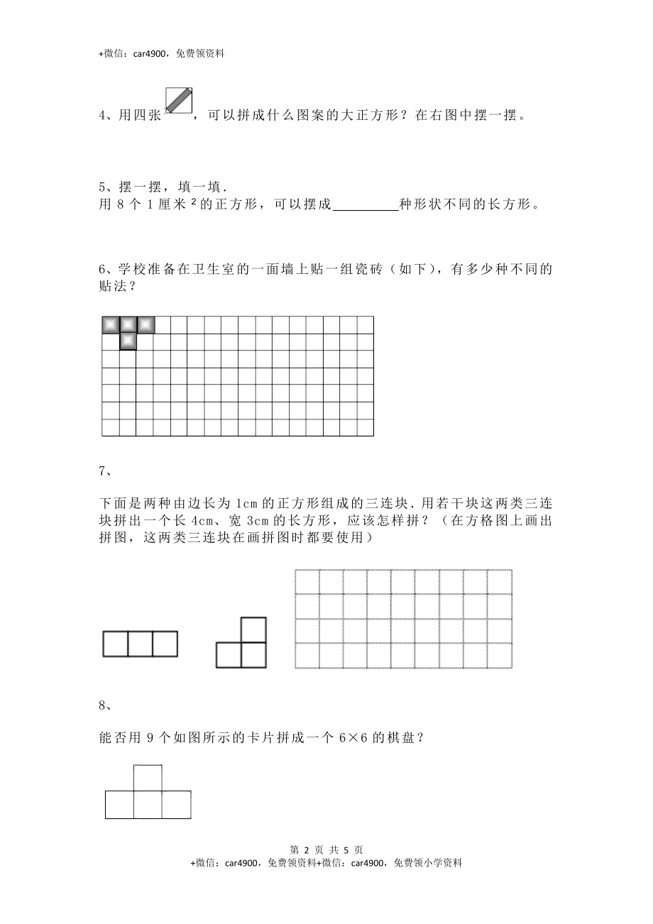 【沪教版五年制】小学数学二年级上册一课一练-正方形组成的图形--多连块4.docx_第2页