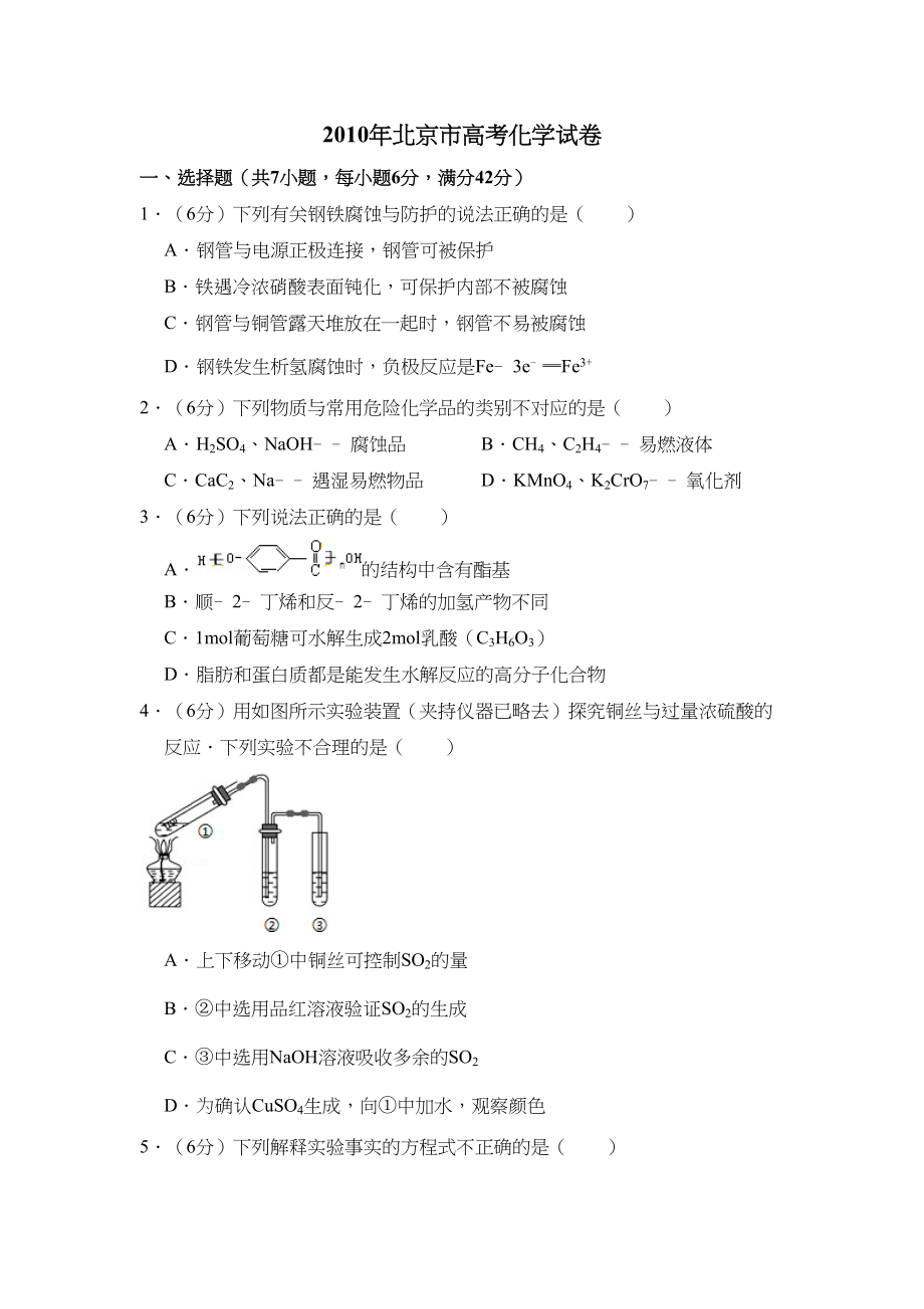 2010年高考化学真题（北京自主命题）（原卷版）.doc_第1页