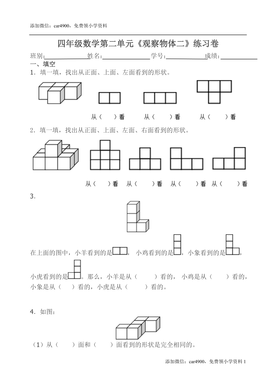 人教版小学四年级下册数学第二单元《观察物体二》测试卷.doc_第1页