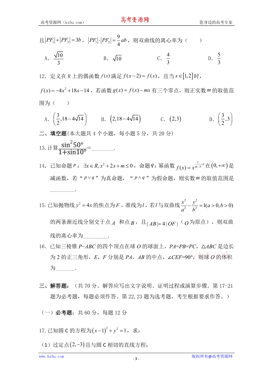 宁夏银川市兴庆区长庆高级中学2020届高三上学期第五次月考数学（理）试卷 Word版含答案.doc_第3页