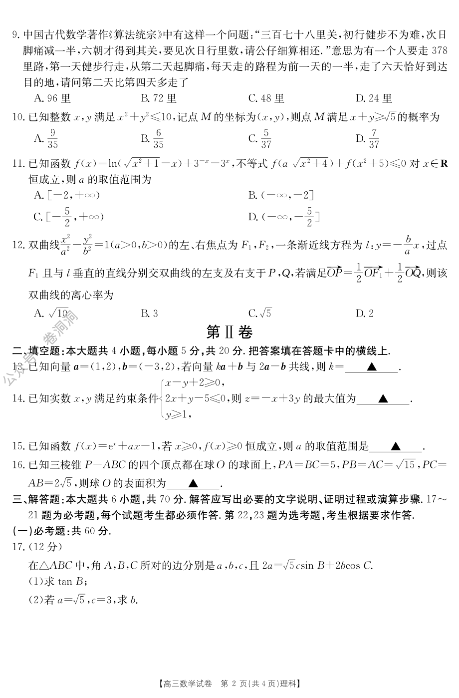 金太阳2020年高三年级3月联合考试（20-12-294C）理科数学试题.pdf_第2页