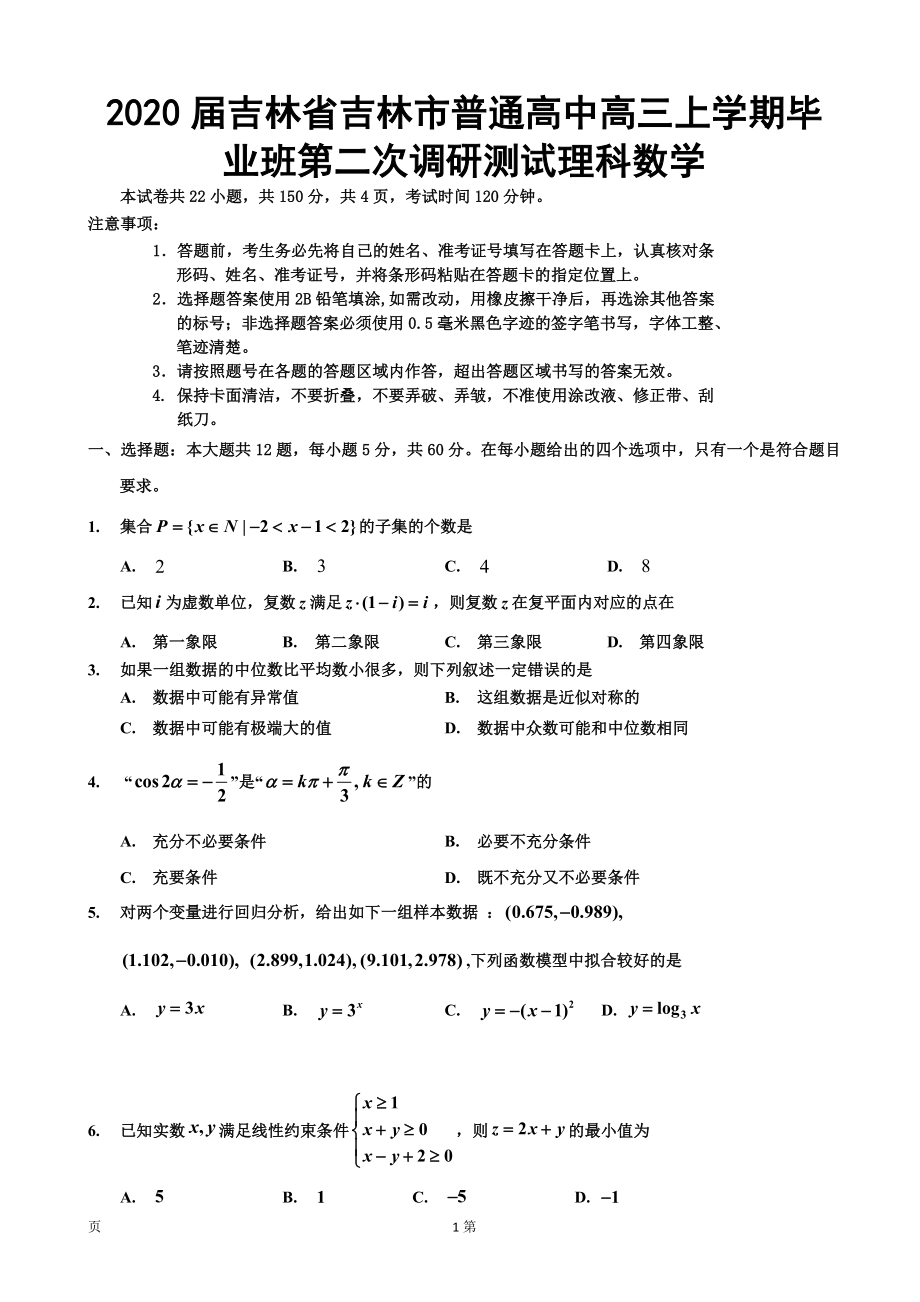 2020届吉林省吉林市普通高中高三上学期毕业班第二次调研测试数学（理）试卷.doc_第1页