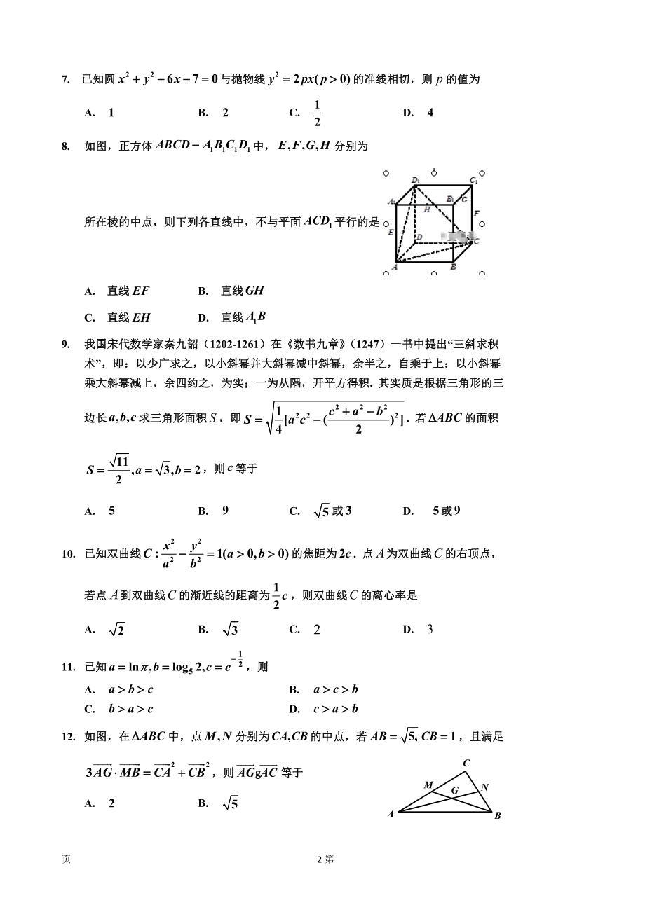 2020届吉林省吉林市普通高中高三上学期毕业班第二次调研测试数学（理）试卷.doc_第2页