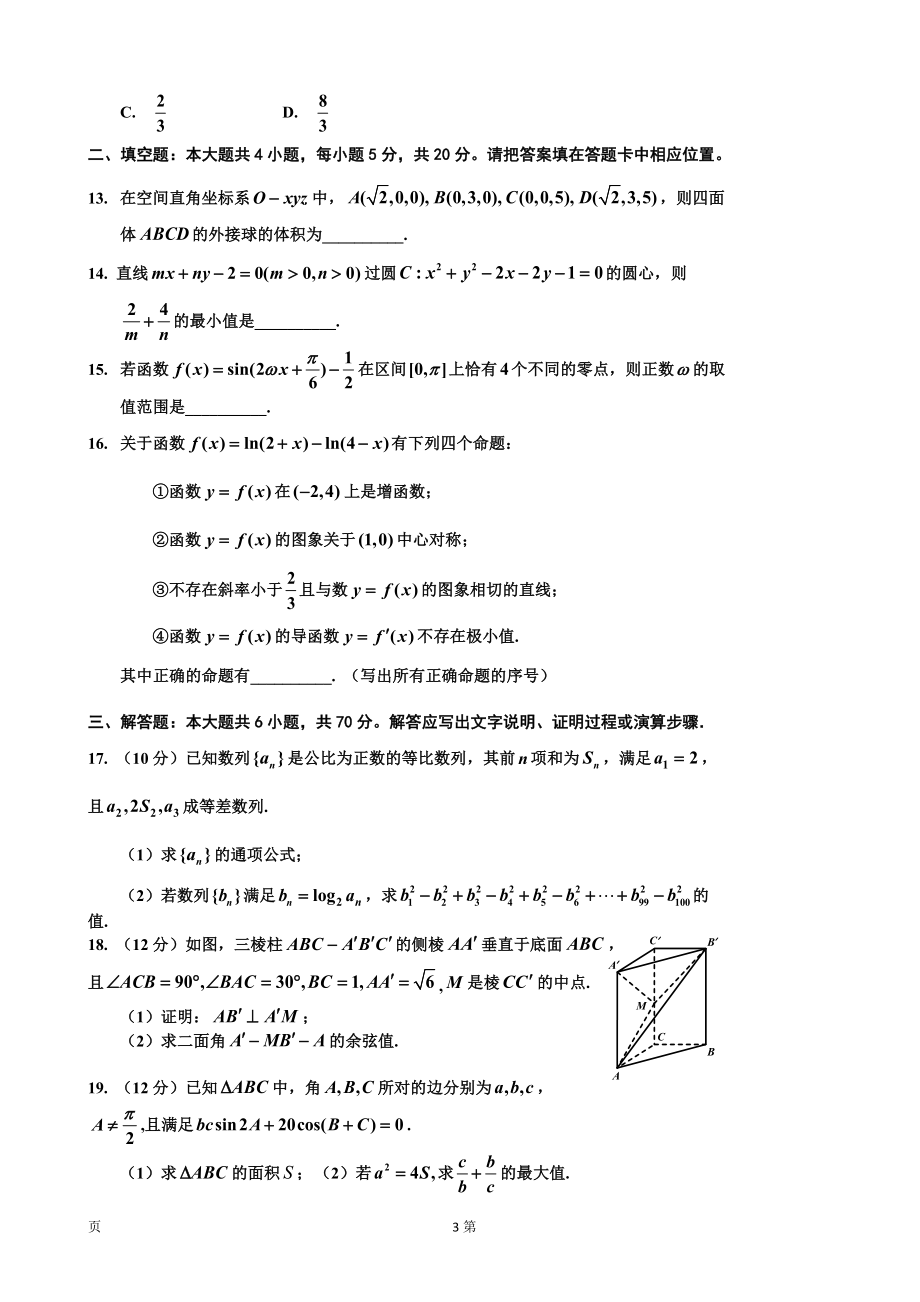 2020届吉林省吉林市普通高中高三上学期毕业班第二次调研测试数学（理）试卷.doc_第3页