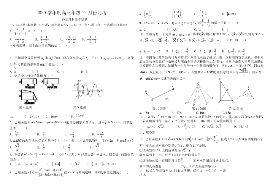 2020届安徽省毛坦厂中学高三12月月考试题 数学（理）（应届）（PDF版）.pdf_第1页