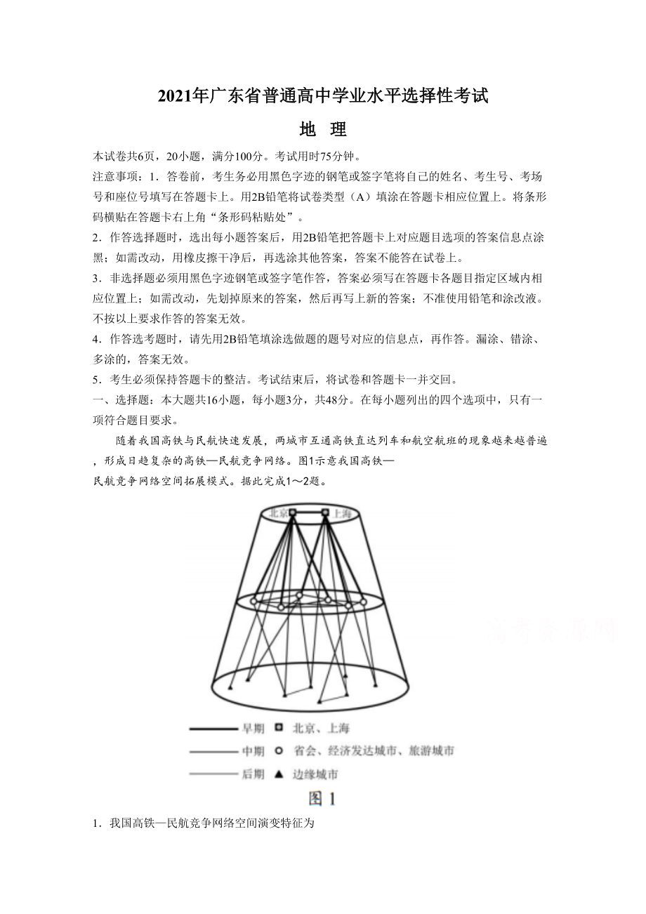 2021年高考地理真题（广东自主命题）（原卷版）.doc_第1页