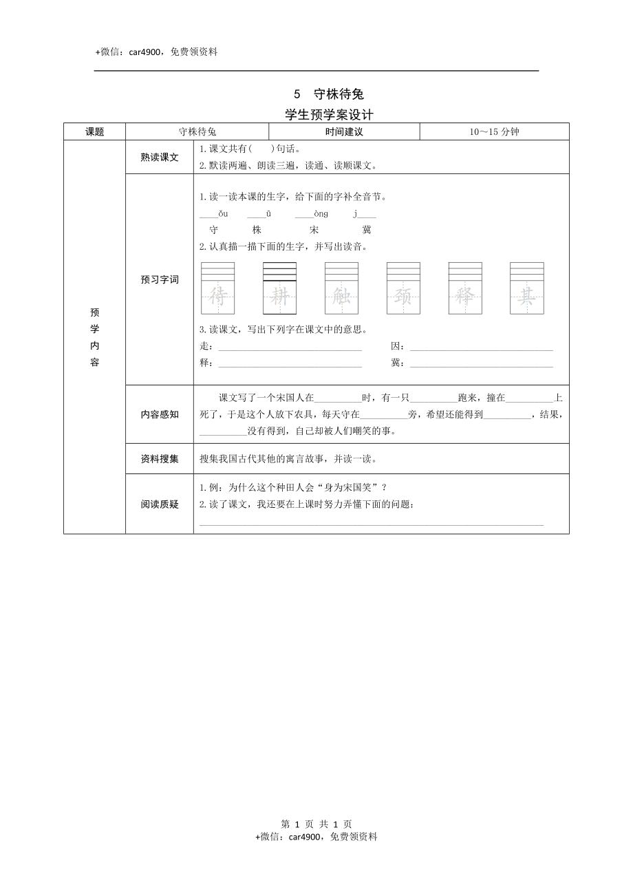 5《守株待兔》预学案 - 副本 .doc_第1页