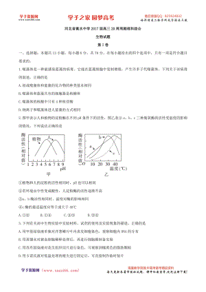 【全国百强校word 】河北省衡水中学2017届高三20周周测理科综合生物试题.doc