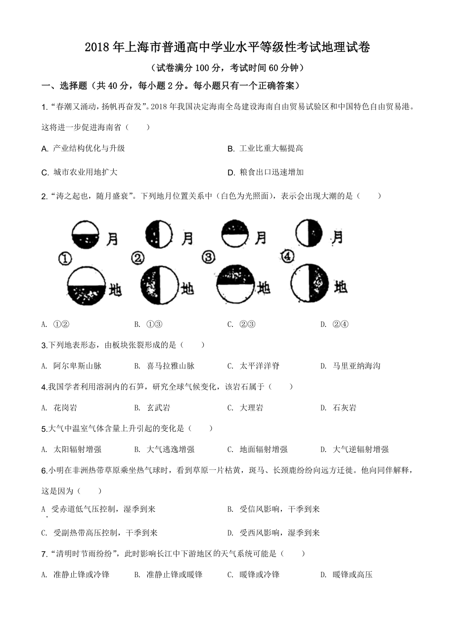 2018年上海市普通高中学业水平等级性考试地理试题（原卷版）.doc_第1页