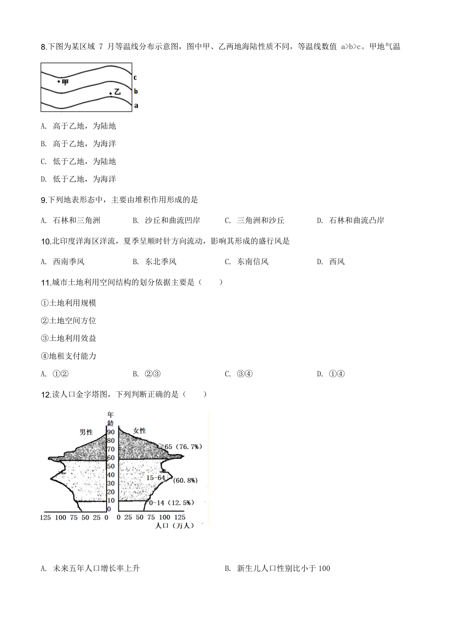 2018年上海市普通高中学业水平等级性考试地理试题（原卷版）.doc_第2页