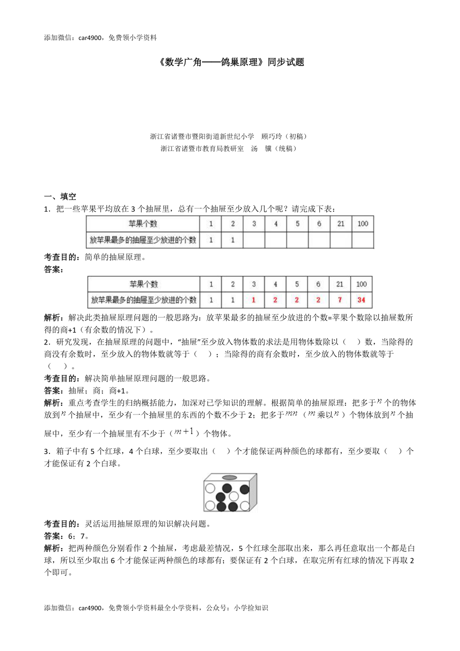 《数学广角──鸽巢原理》同步试题（带解析）（网资源）.doc_第1页