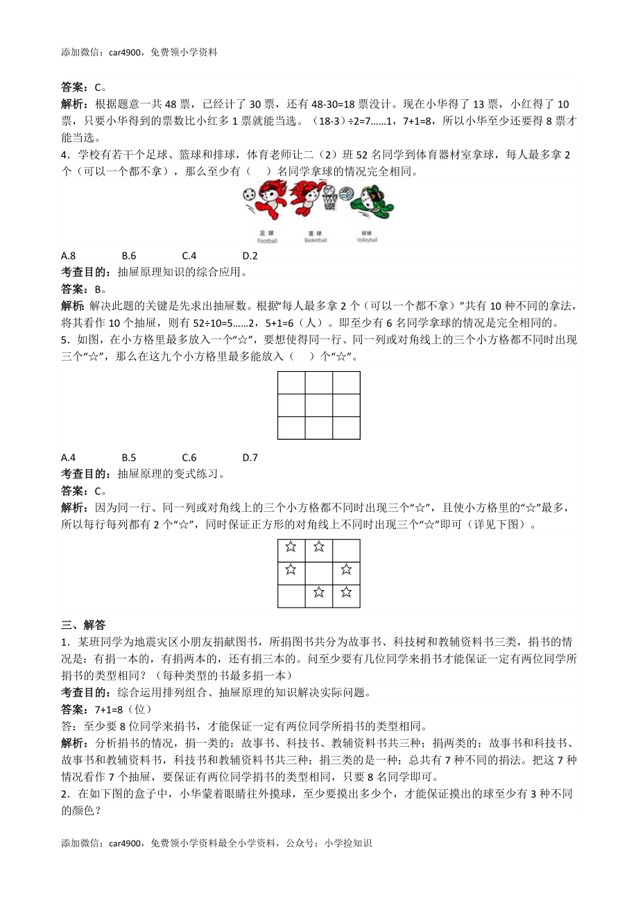 《数学广角──鸽巢原理》同步试题（带解析）（网资源）.doc_第3页