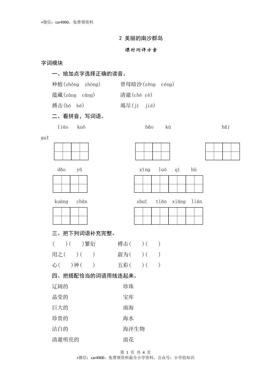 三年级下语文课时测评-2美丽的南沙群岛-苏教版 .doc_第1页