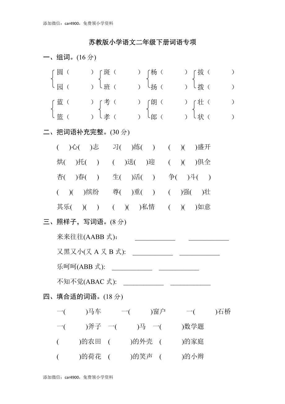 苏教版小学2年级下册期末专项卷：词语 .doc_第1页