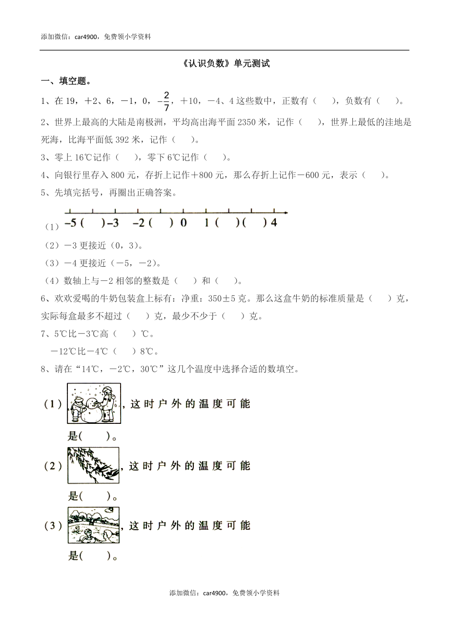 《认识负数》单元测试.doc_第1页